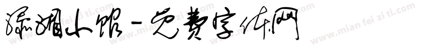 添湘小馆字体转换
