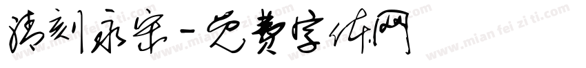 清刻永宋字体转换