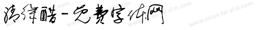 清徐醋字体转换
