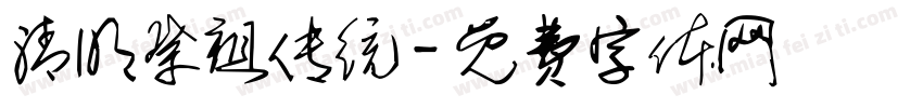 清明祭祖传统字体转换