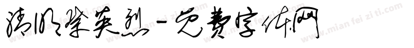 清明祭英烈字体转换