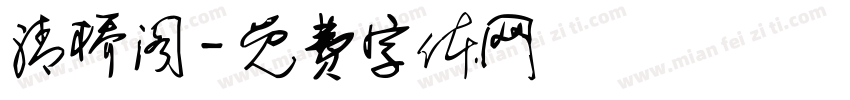清桥阁字体转换