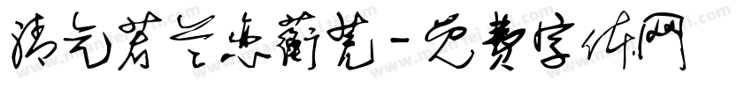 清气若兰恋蘅芜字体转换