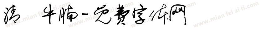 清湯牛腩字体转换