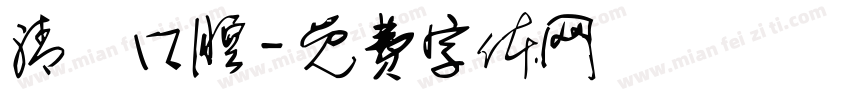 清潔口腔字体转换