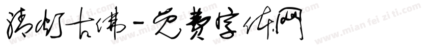 清灯古佛字体转换