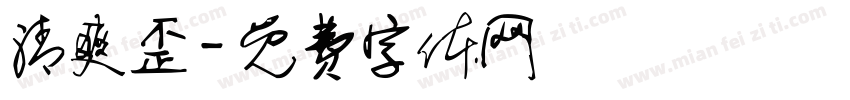 清爽歪字体转换