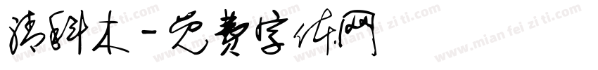 清科木字体转换