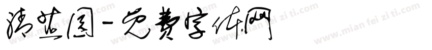 清芷园字体转换