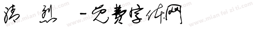 清風烈馬字体转换