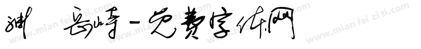 渊渟岳峙字体转换