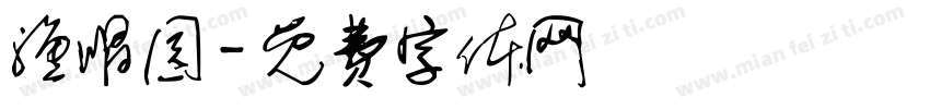 渔唱园字体转换