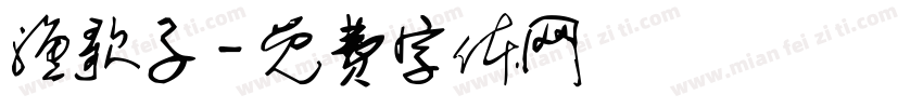 渔歌子字体转换