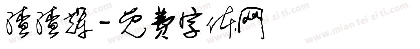 渣渣辉字体转换
