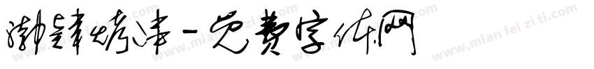 渤肄烤串字体转换