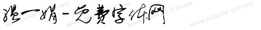 温一娟字体转换