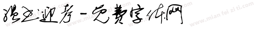 温书迎考字体转换