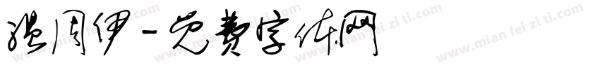 温周伊字体转换