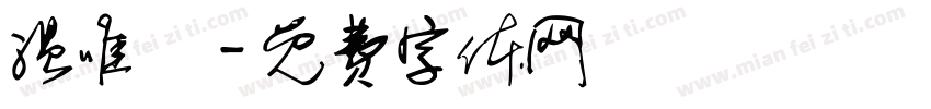 温唯煖字体转换