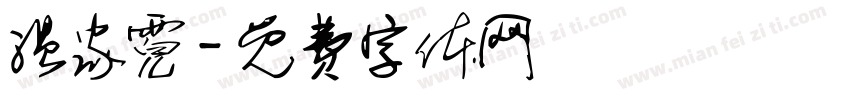温家霓字体转换