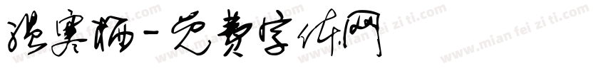 温寒栖字体转换
