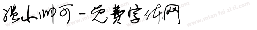 温小帅可字体转换