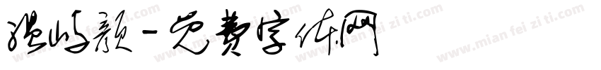 温屿颜字体转换