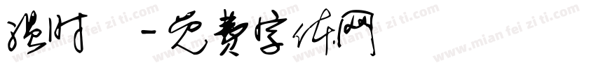 温时祎字体转换