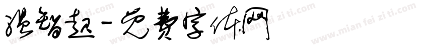温智起字体转换