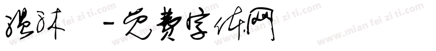 温沐旸字体转换