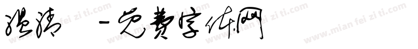 温清喆字体转换