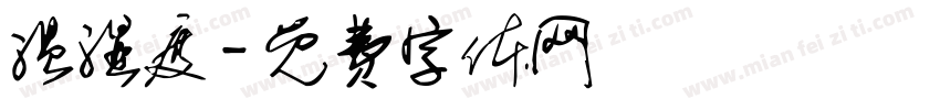 温湿度字体转换