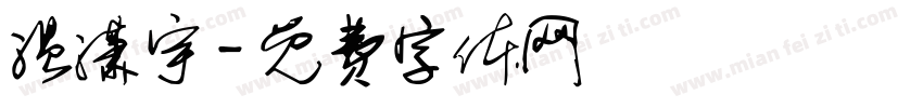 温潇宇字体转换