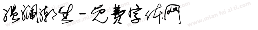 温澜潮生字体转换