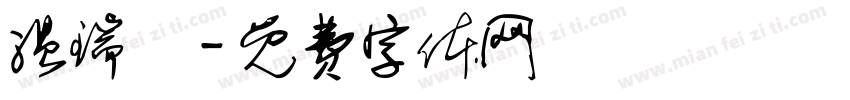 温瑞華字体转换
