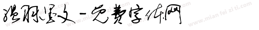 温羽墨文字体转换