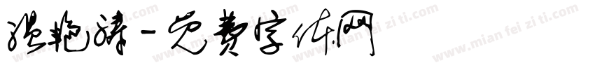 温艳涛字体转换