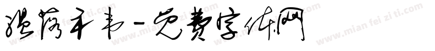 温落礻韦字体转换