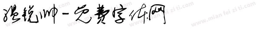 温锐帅字体转换