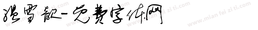 温雪歆字体转换