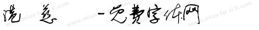 港墘慈峯宮字体转换
