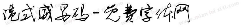 港式威妥码字体转换
