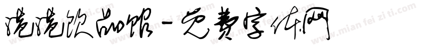 港港饮品馆字体转换