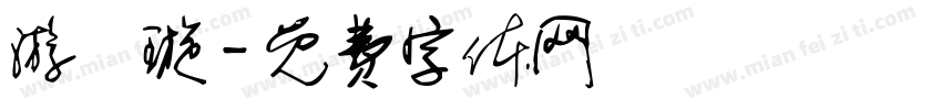 游亞璇字体转换