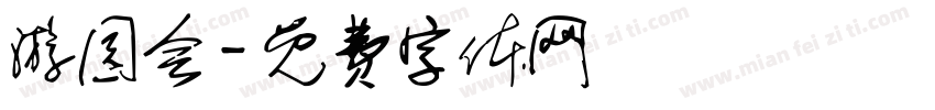 游园会字体转换