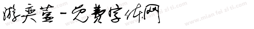 游奕萱字体转换