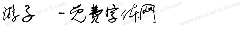 游子諄字体转换
