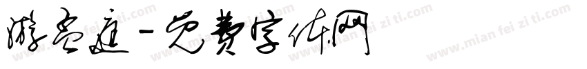 游孟庭字体转换