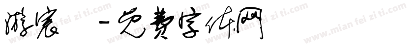 游宸銨字体转换