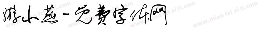 游小燕字体转换